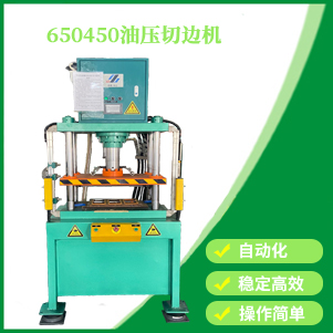 650450油壓切邊機(jī)